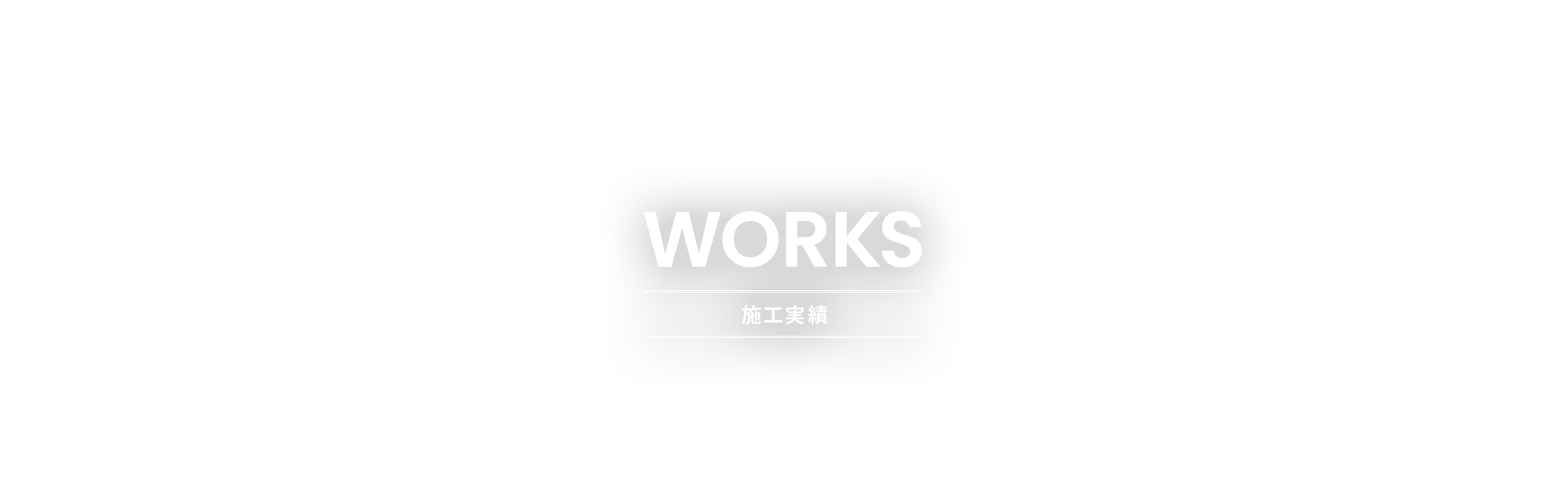 施工実績
