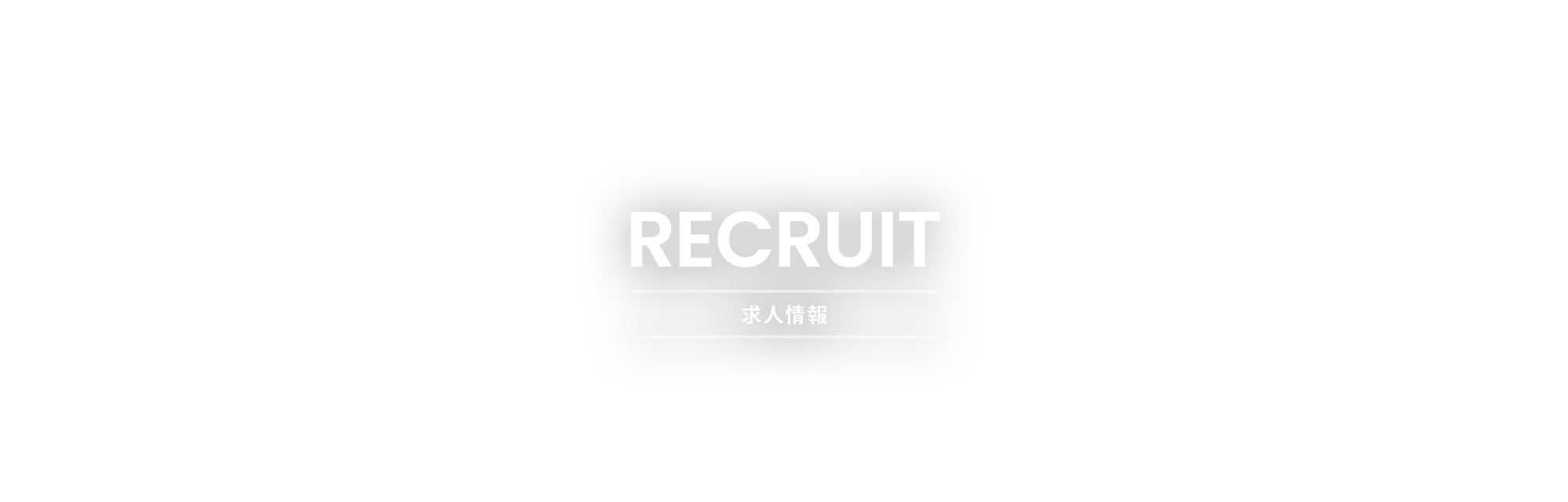 求人情報