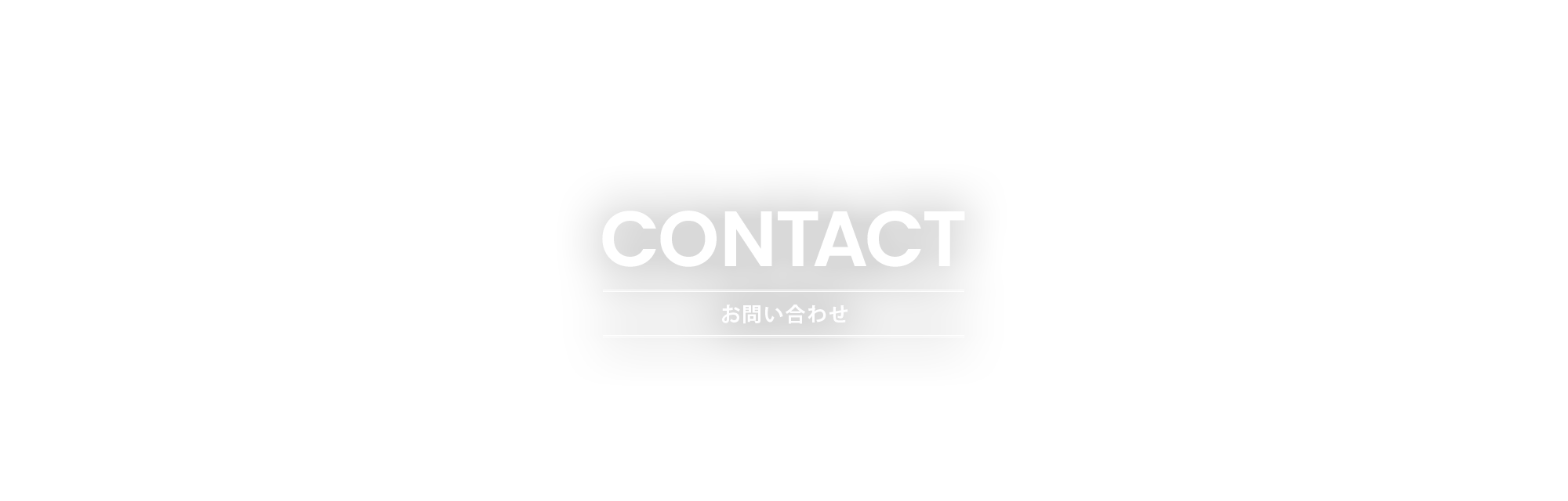 お問い合わせ